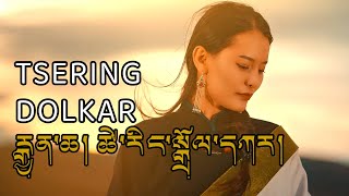 New Tibetan Song 2023 ཚེ་རིང་སྒྲོལ་དཀར། རྒྱན་ཆ། Tsering Dolkar [upl. by Chastain]