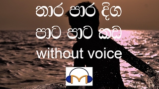 Thara Para Diga Karaoke without voice තාරපාර දිග පාට පාට කඩ [upl. by Niad]