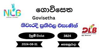 ගොවිසෙත Govisetha 3824  20240831 NLB DLB Lottery Result [upl. by Crean]