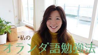 41 私のオランダ語勉強法 [upl. by Alix]