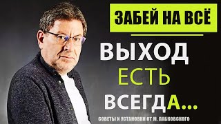 МИХАИЛ ЛАБКОВСКИЙ НОВОЕ Это видео изменит ваш взгляд на жизнь Как отпустить ситуацию [upl. by Eidson542]