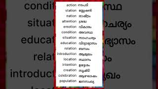 Words Ending in tion english englishlanguage learnenglish shorts shortsfeed [upl. by Enitnelav425]