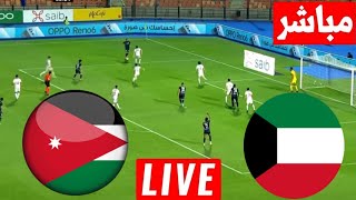 مباشر مباراة الأردن والكويت تصفيات كأس العالم بث مباشر لعبة الكويت والاردن [upl. by Arramas]