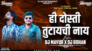 Hi Dosti Tutaychi Nay Dj Song  Birthday Special  Remix  DJ Mayur amp DJ Rohan [upl. by Karas]