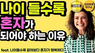 나이 들수록 혼자가 되어야 하는 이유  나이 들수록 혼자 지내는 사람이 편안한 이유  노후에는 혼자가 가장 행복하다 feat 아들러 오은영 김창옥 김경일 [upl. by Barstow]