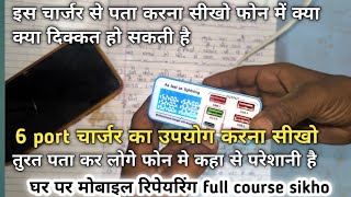 6port charger ka use kaise kare kare amp vlot meter se kaise pata kare phone kya kya problem hai [upl. by Ydak]