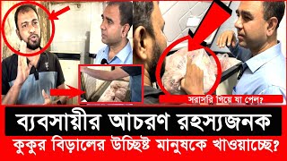 ফ্রিজে মরা মুরগী হাতেনাতে ধরল ভোক্তা অধিকার  Daily Issues  Vokta odhikar  ভোক্তা অধিকার [upl. by Lothar]