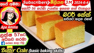 ✔ බටර් කේක් සෑදීම පියවරෙන් පියවරට Eng Sub Butter Cake with step by step instructions by Apé Amma [upl. by Sirk68]