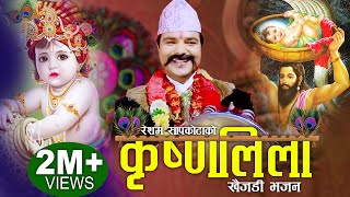 कृष्णलिला  Krishna Leela  Popular Collectable quotKhaijadi Bhajanquot by Resham Sapkota [upl. by Idnyc]