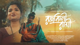 Rojokini Rami  Chandidas  Torsha Bose  Studio Creative  Sourav  Bengali Folk 2022 [upl. by Frodeen]