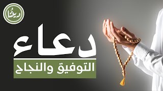 دعاء التوفيق والنجاح [upl. by Purse384]