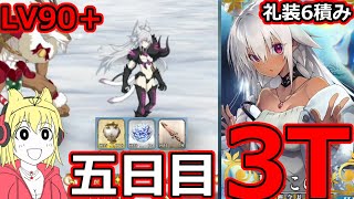 【FGO】ボーナスステージ！クリスマス2023 LV90＋「ルート整備大作戦！ フレークダスト級」5日目 ６枠３ターン周回まとめ！【雪原のメリー･クリスマス2023 】FGO [upl. by Giovanni803]