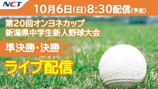 《106ライブ配信》第20回オンヨネカップ新潟県中学生新人野球大会【NCT】 [upl. by Eltsyek]