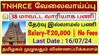 🔥TNHRCE Recruitment  Salary20000  No ExamNo Fees  Government Job  TAMIL [upl. by Wadleigh391]