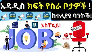 አዳዲስ ክፍት የስራ ቦታዎችBank VacancyVacancyክፍት የስራ ማስታወቂያዳሽን ባንክ የስራ ማስታወቂያክፍት የስራ ቦታአዳዲስ ስራዎች [upl. by Akalam]