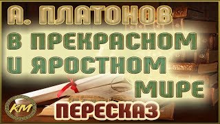 В прекрасном и яростном мире Андрей Платонов [upl. by Nohtahoj]