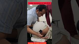 Lumbar spondylosis का 100 ट्रीटमेंट। treatment of lumbar spondylosis backpain ytshots [upl. by Drona256]