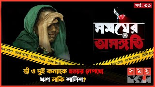 মানিকগঞ্জে ট্রিপল মার্ডারের আদ্যোপান্ত  সময়ের অসঙ্গতি  Somoyer Osonggoti  Somoy TV [upl. by Mord624]