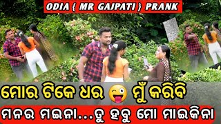 କରିବାକୁ ଚାହୁଞ୍ଚି  Odia Prank ଓଡ଼ିଆ ଫ୍ରାଙ୍କMRGAJPATIFUNNY COMEDY [upl. by Maria388]