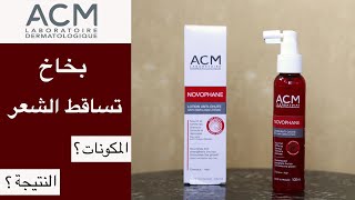 ACM novophane antihair loss lotion تجربة بخاخ ايه سي إم نوفوفان لتساقط الشعر [upl. by Humphrey]