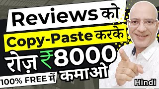 FREE  Copy Paste the Reviews amp earn Rs 8000 Per Day  Online Earning  Work from home job  Hindi [upl. by Yaker]