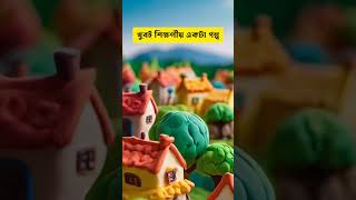 বৃদ্ধের গাছ লাগানোর গল্প । Motivational Bangla Story motivationalquotes youtubeshorts [upl. by Zolnay]