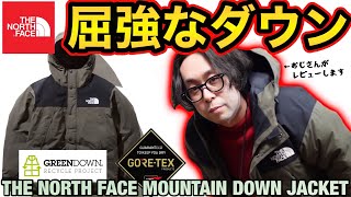 【THE NORTH FACE】屈強なダウン！！ノースフェイスが誇る高機能ダウン「マウンテンダウンジャケット」を紹介します！！サイズ感や着こなしの参考に！！【MOUNTAIN DOWN JACKET】 [upl. by Panthea]