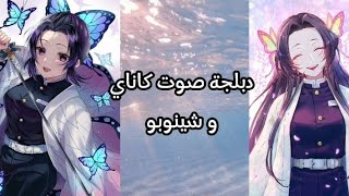 دبلجة صوت كاناي و شينوبو💜🤍🦋 [upl. by Mountford219]