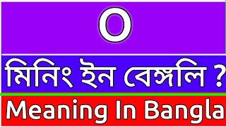 O Meaning In Bengali  O Meaning In Bangla  O Ortho Ki  O শব্দের বাংলা অর্ [upl. by Burdelle650]