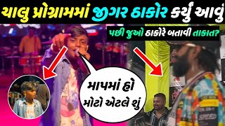 ઠાકોર ના દીકરા નું ગીત સાંભળે પાકિસ્તાન હલિ ગયું 😱આવું ગીત જિંદગીમાં નહીં સાંભળ્યું હોય😳jigar Thakor [upl. by Uchida]