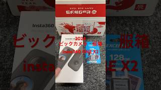 2024福袋 ビックカメラ 福箱 insta360 ONE X2 happy new year 福袋 360video 360度カメラ [upl. by Einalem]