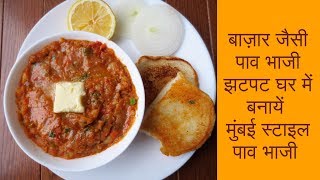 Mumbai style Pav bhajiबाज़ार जैसी पाव भाजी झटपट घर में बनायें मुंबई स्टाइल पाव भाजीPoonams Kitchen [upl. by Ardeid]