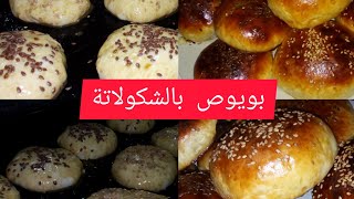 بويوص بالشكولاتة بطريقة ناجحة 💯 وسهلة كيجيو لذاذ بزاف [upl. by Retepnhoj]