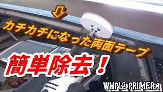 【P12】05 頑固な両面テープをトレーサーで簡単除去！ [upl. by Nivahb]