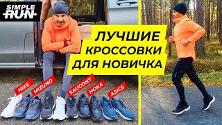 Самые крутые кроссовки 🔥 для медленного бега 🏃 Тест топовых🔝 моделей 2021 [upl. by Drucill]