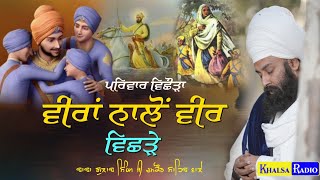 ਵੀਰਾਂ ਨਾਲੋਂ ਵੀਰ ਵਿਛੜੇ 😭 । sarsa nadi te vichhoda । Baba Gulab Singh Ji Chamkaur Sahib । Khalsa Radio [upl. by Acirretal]