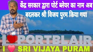 PORT BLAIR name changed to SRI VIJAYA PURAM [upl. by Ainotal271]