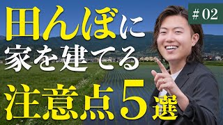 【後編】田んぼや畑に家を建てるときに知っておくべき注意点5選  確認すべきポイントを実際の土地で解説してみた [upl. by Macdonell]