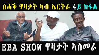 cinema semere  Jokes in Eritrean funny Tigrinya Eba show joke NEW ERITREAN INTERVIEW [upl. by Traci10]