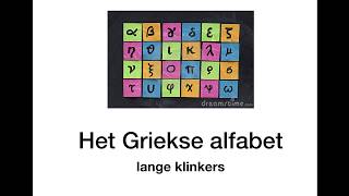 Griekse alfabet  lange klinkers [upl. by Lillian]