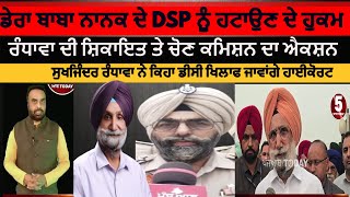 dera baba nanak DSP removal order by EC  sukhjinder randhawa compalint against dsp dera baba nanak [upl. by Kent903]