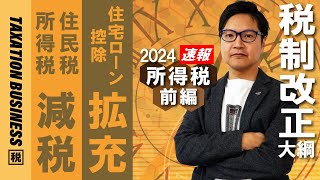 【🐲令和6年度税制改正大綱（所得税編）】所得税、住民税の定額減税・住宅ローン控除の拡充 [upl. by Antoinetta35]