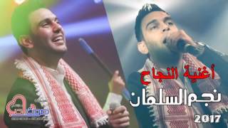 أغنية النجاح  هاهات وزغاريد  نجم السلمان 2017 Najem Alsalman [upl. by Letti]