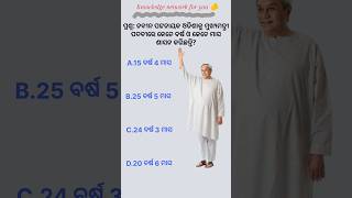 Navin Patnaik ଶାସନ କାଳ  chief minister of odisha  odisha ମୁଖ୍ୟ ମନ୍ତ୍ରୀ  odia gk shorts video [upl. by Kenwee]