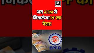 PF Withdrawal New Rule अगले साल से एक ही दिन में ATM के जरिए निकाल सकेंगे PF का पैसा shorts N18S [upl. by Kirsch]