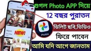 Google Photos App থেকে ডিলিট হওয়া ছবি ফিরে পাওয়ার উপায়  Photos App New Feature to Recover Photo [upl. by Dahsraf758]