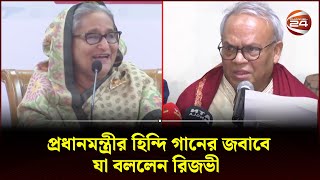 প্রধানমন্ত্রীর হিন্দি গানের জবাবে যা বললেন রিজভী  Politics  Prime Minister  BNP  Channel 24 [upl. by Novyar730]