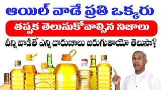 మరిగిన నునే వాడుకుంటే జరిగే ప్రమాదం ఇదే  Side Effects of Cooking Oil  Manthena Satyanarayana Raju [upl. by Ajar]