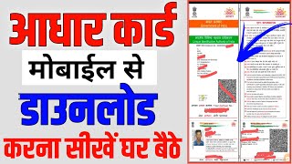 aadhar card kaise download karen mobile se । mobile se aadhar card kaise download kare । [upl. by Sparke]