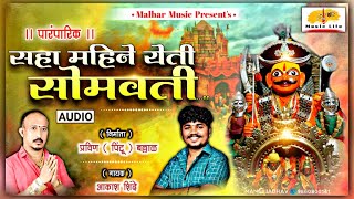 6 Mahine Yeti Somvati  सहा महीने येती सोमवतीपारंमपारिक पद Khandoba Maharaj Song  Aakash Shinde [upl. by Henka]